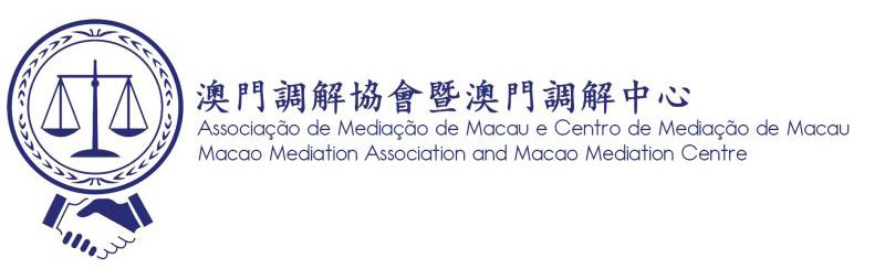 澳門調解協會暨澳門調解中心